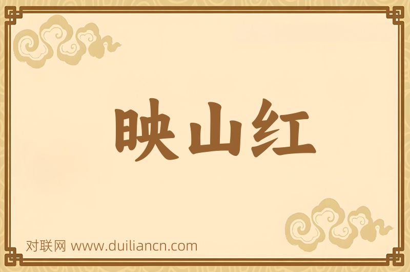 映山红词语的意思