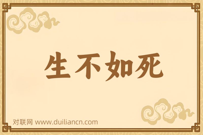 生不如死词语的意思