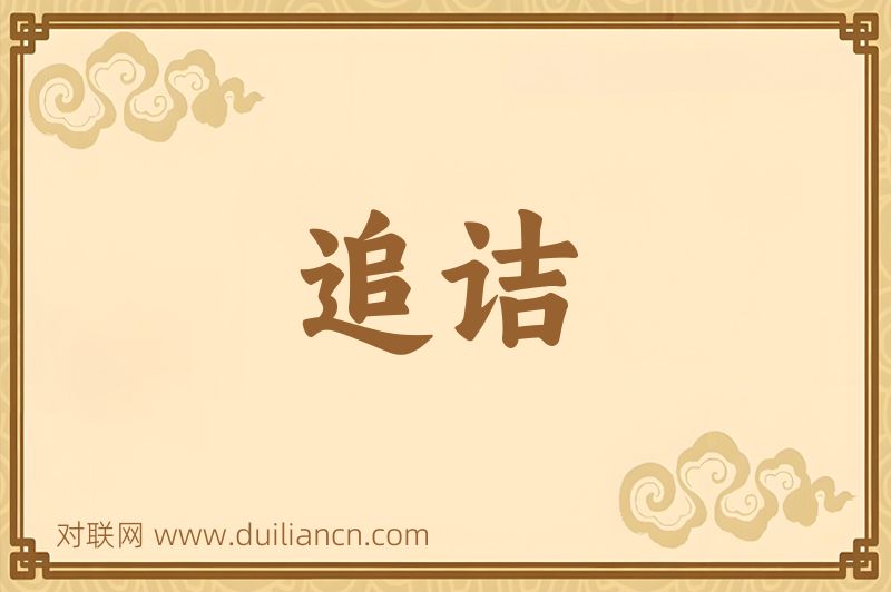 追诘词语的意思