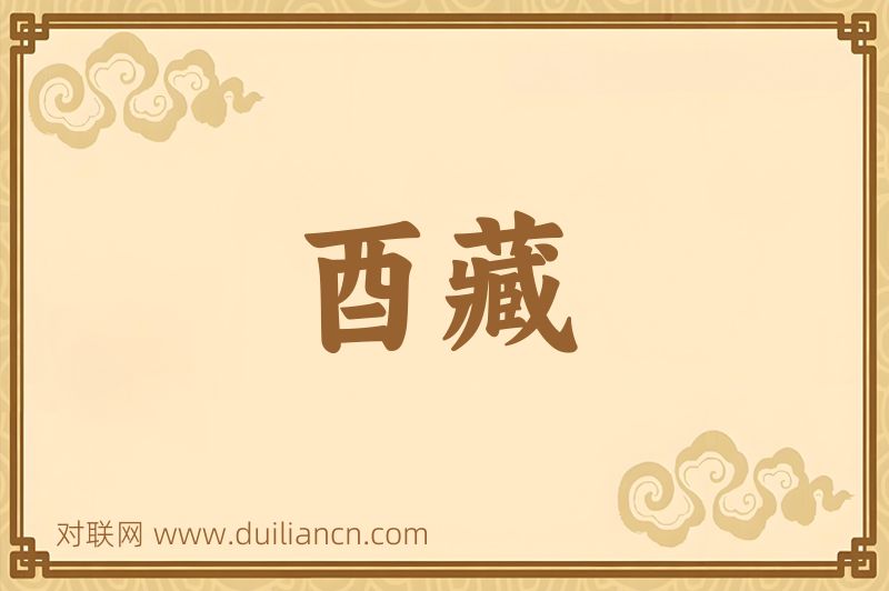 酉藏词语的意思