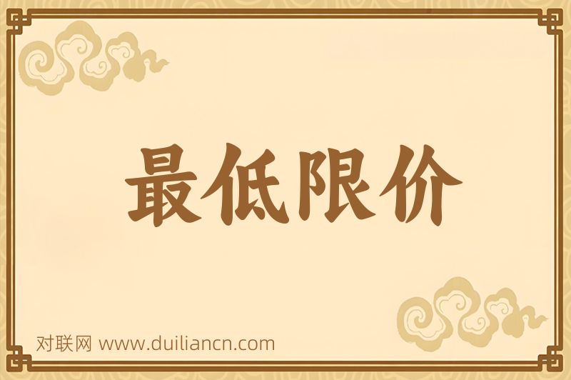 最低限价词语的意思