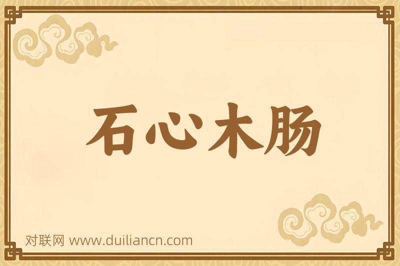 石心木肠词语的意思