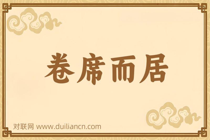 卷席而居词语的意思