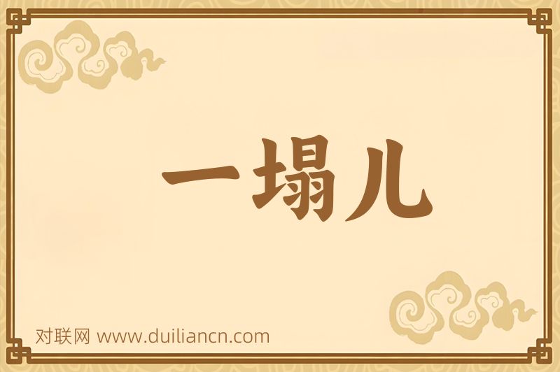 一塌儿词语的意思