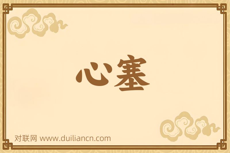 心塞词语的意思