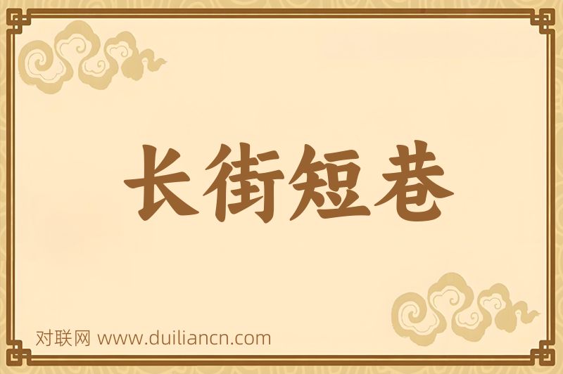 长街短巷词语的意思