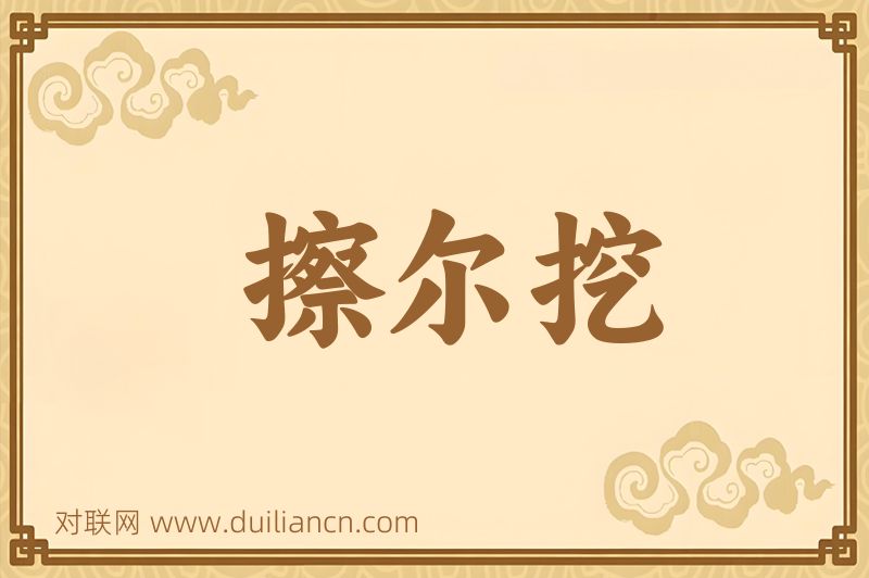擦尔挖词语的意思