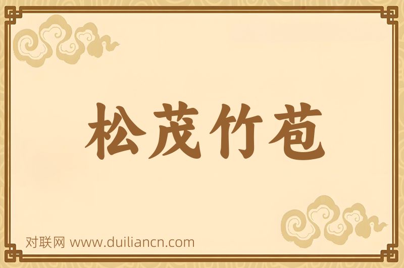 松茂竹苞词语的意思