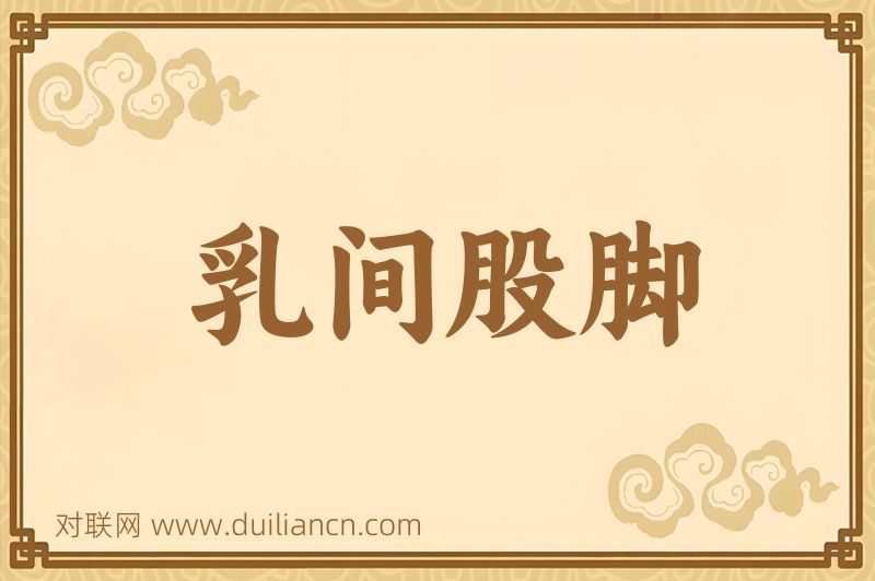 乳间股脚词语的意思