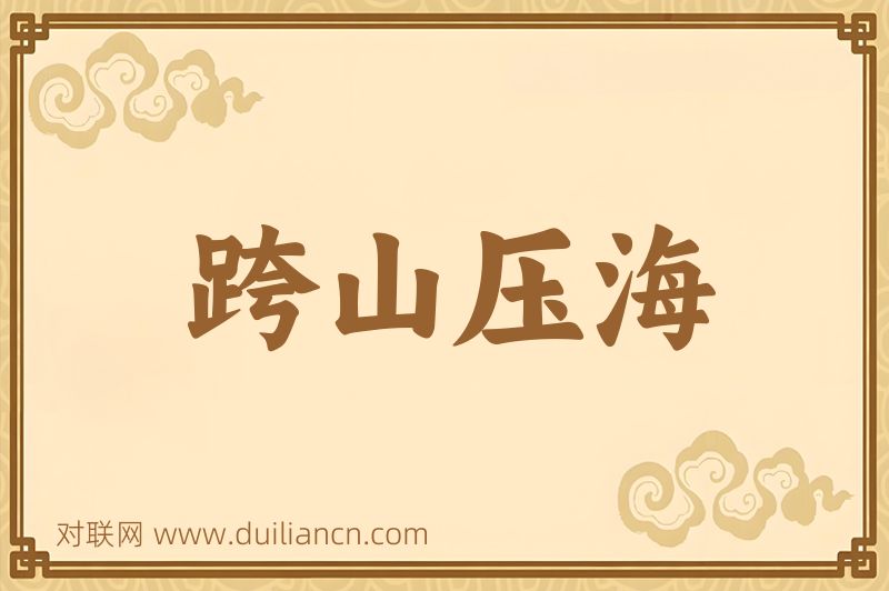跨山压海词语的意思