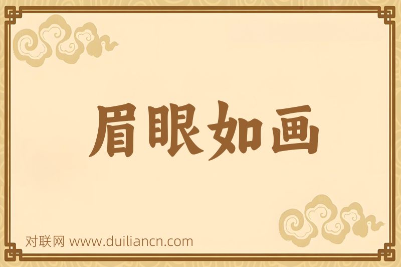 眉眼如画词语的意思