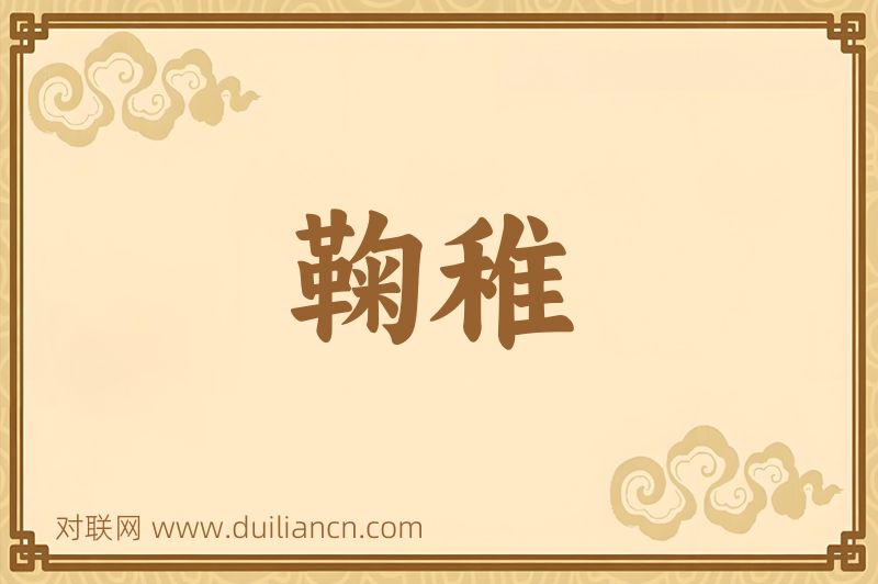 鞠稚词语的意思