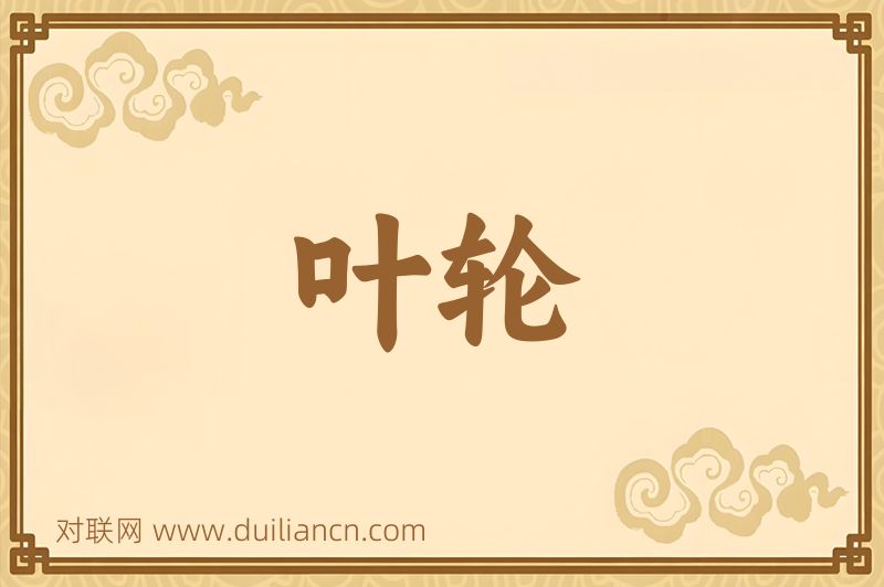 叶轮词语的意思