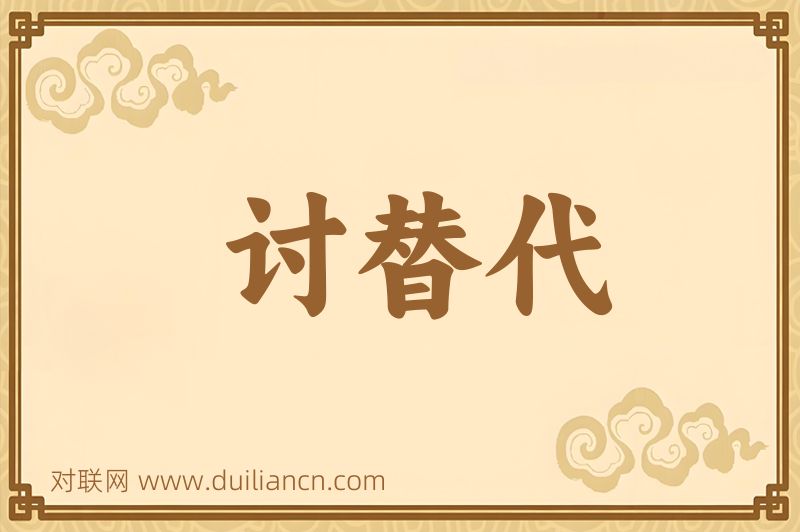 讨替代词语的意思