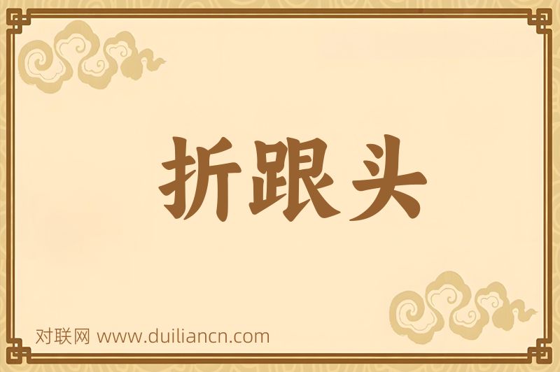 折跟头词语的意思