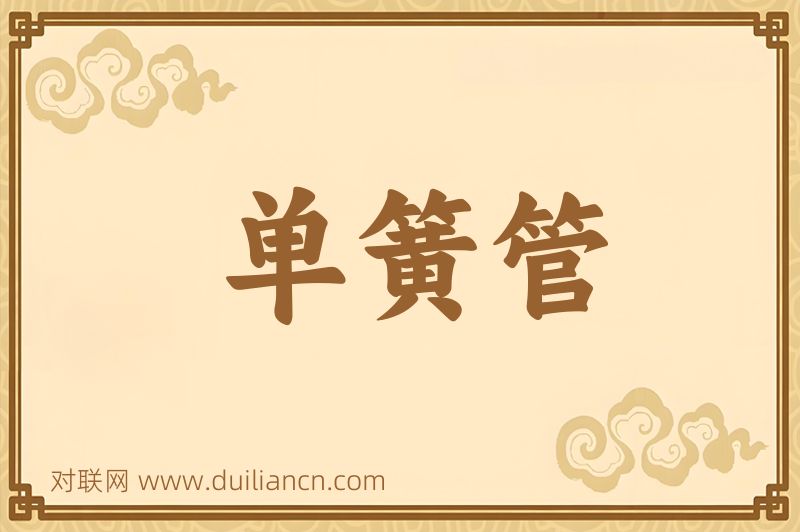 单簧管词语的意思