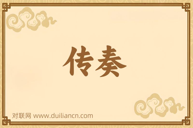 传奏词语的意思