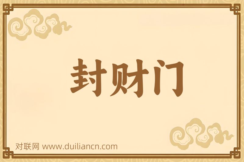 封财门词语的意思