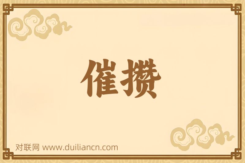 催攒词语的意思