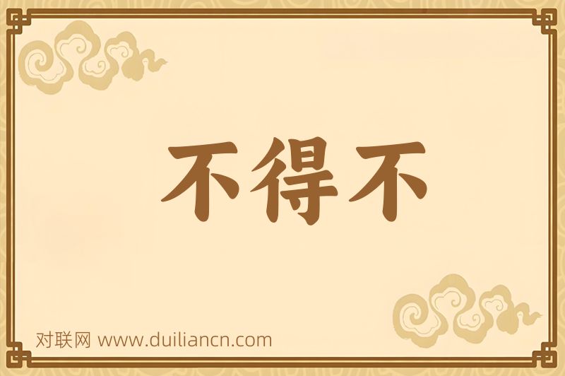不得不词语的意思