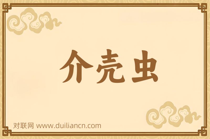 介壳虫词语的意思