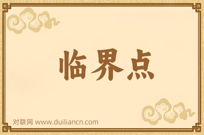 临界点词语的意思