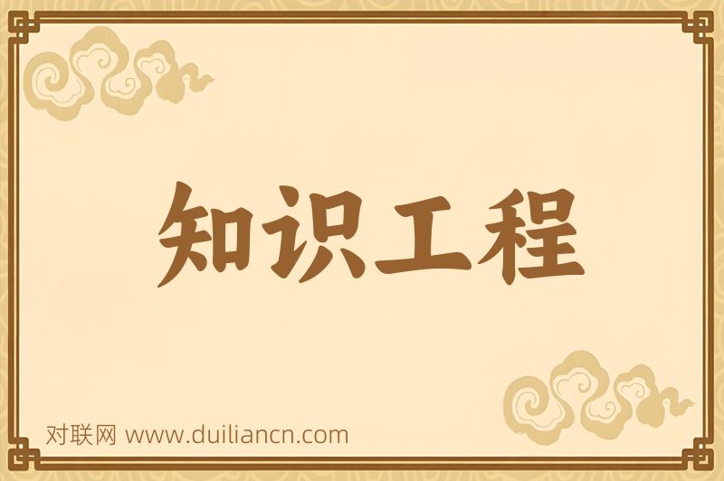 知识工程词语的意思