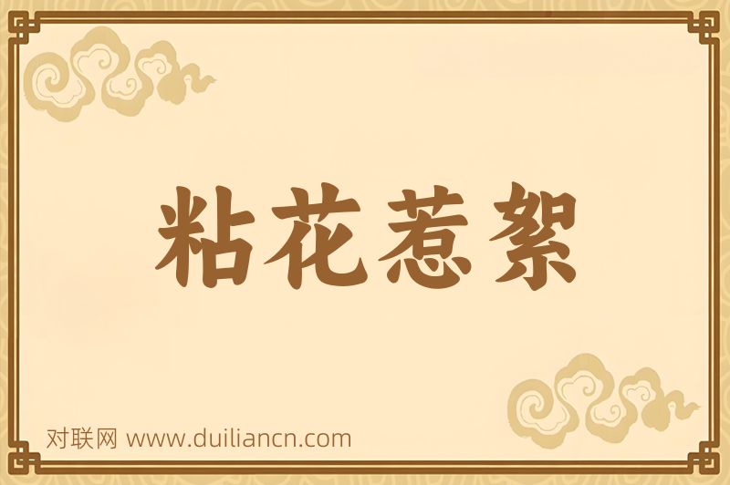粘花惹絮词语的意思