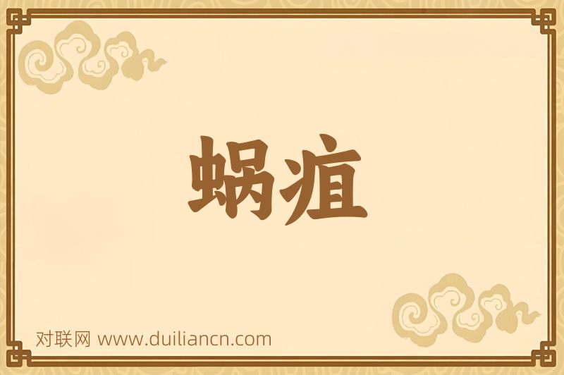 蜗疽词语的意思