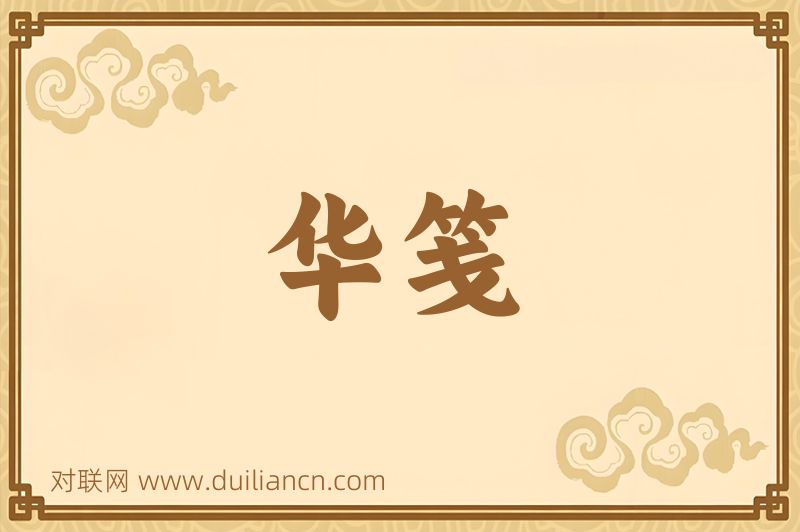 华笺词语的意思