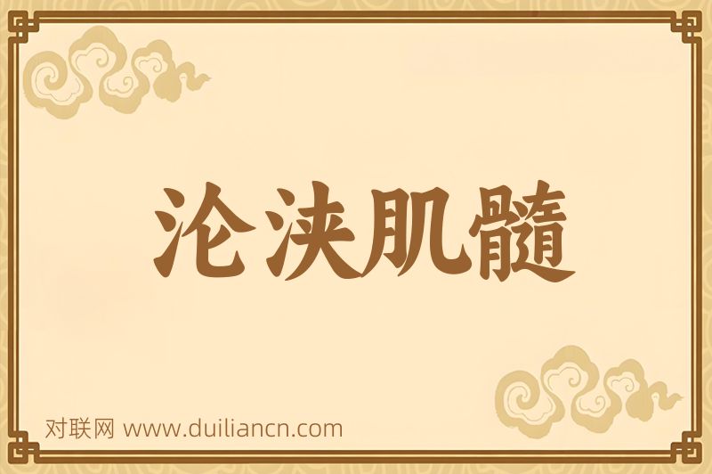 沦浃肌髓词语的意思