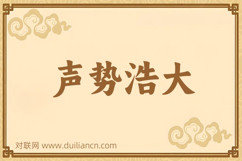 声势浩大词语的意思