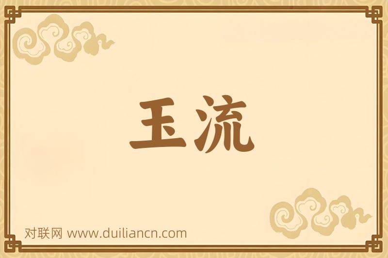 玉流词语的意思