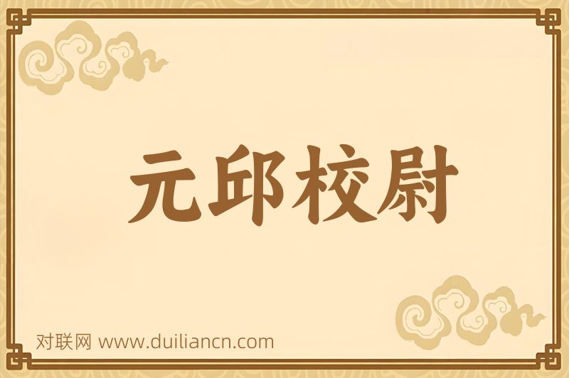 元邱校尉词语的意思