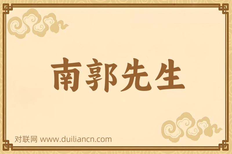 南郭先生词语的意思