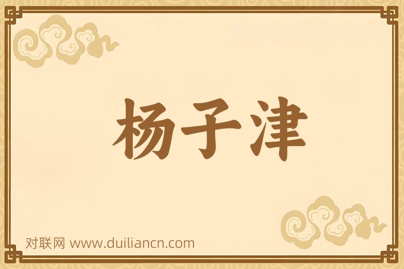 杨子津词语的意思