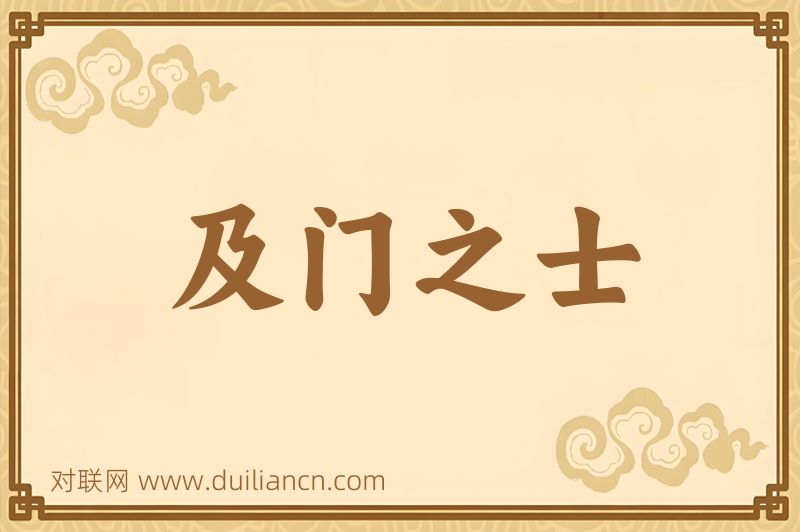 及门之士词语的意思