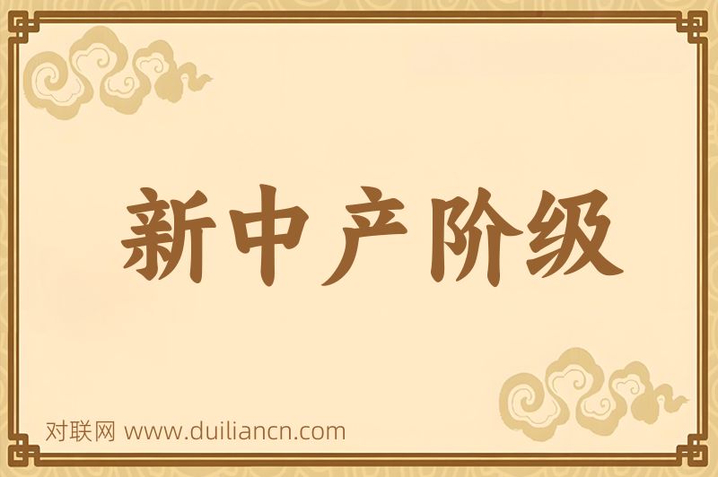 新中产阶级词语的意思