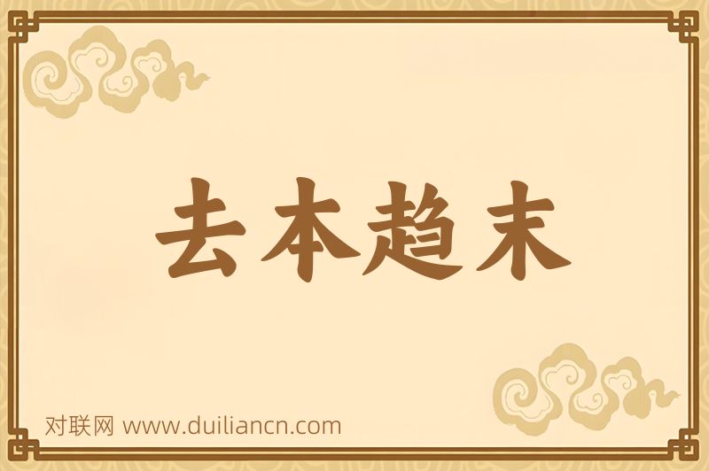 去本趋末词语的意思
