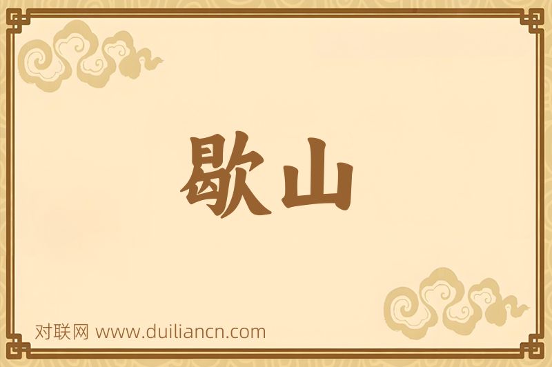 歇山词语的意思