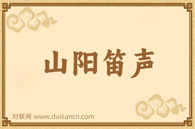 山阳笛声词语的意思