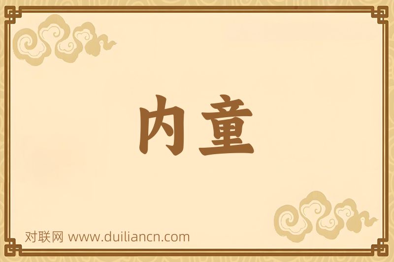 内童词语的意思