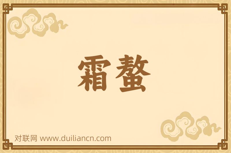 霜螯词语的意思