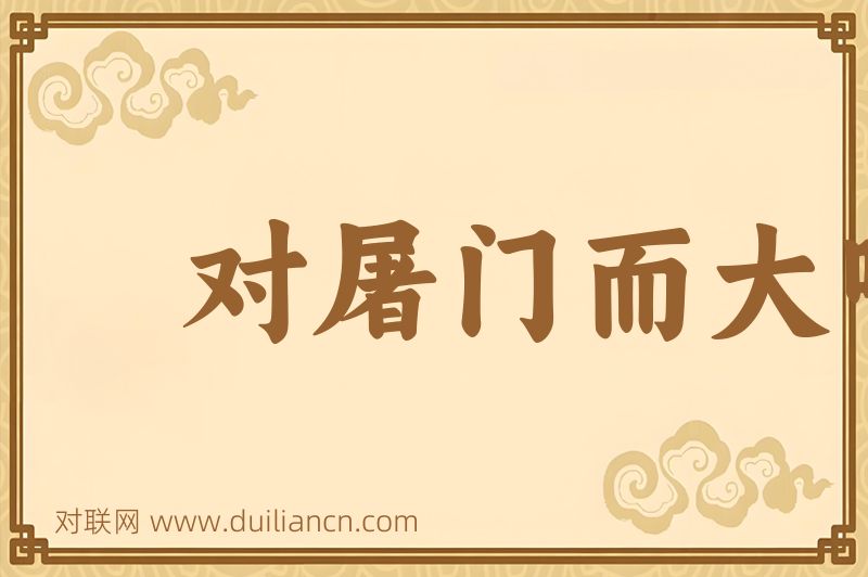对屠门而大嚼词语的意思