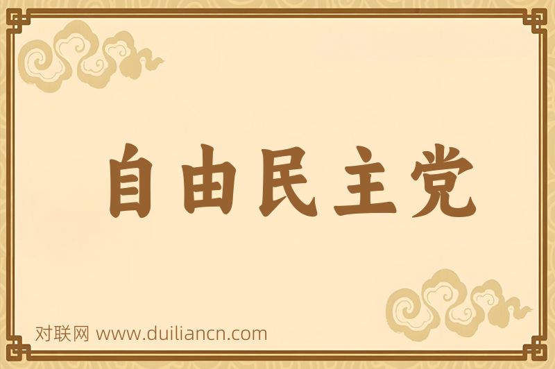 自由民主党词语的意思