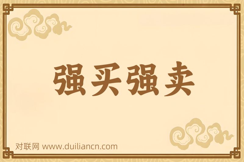 强买强卖词语的意思