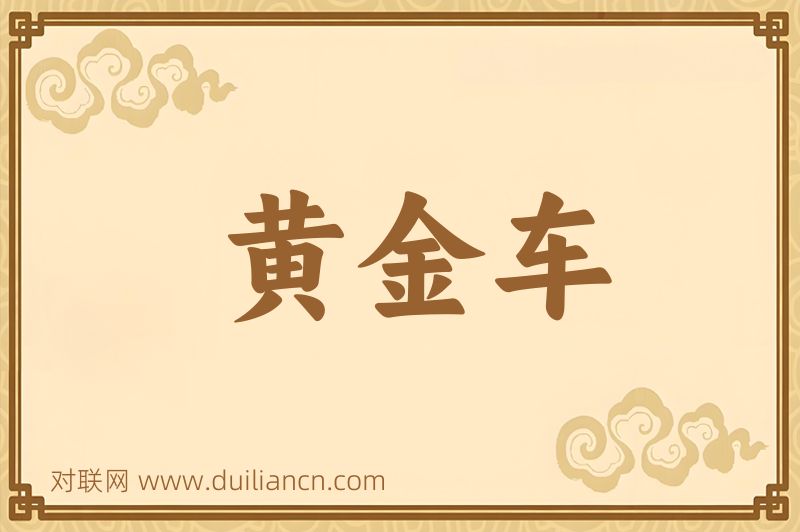 黄金车词语的意思