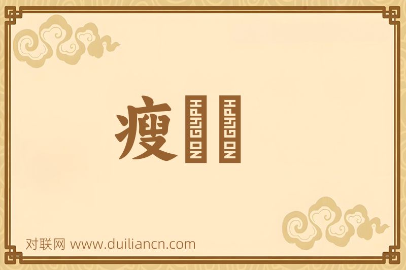 瘦嵓嵓词语的意思