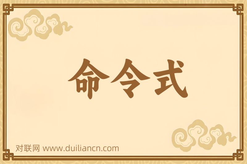 命令式词语的意思