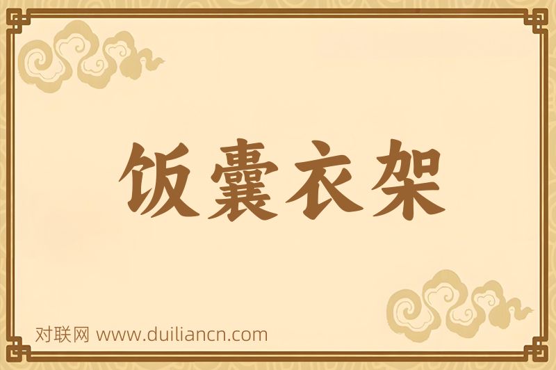 饭囊衣架词语的意思
